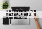 米兰-包含亚冠今晚走向成谜，辽宁本钢官宣签约，引发热议，训练强度明显提升的词条