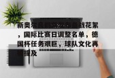 米兰下注-关于新奥尔良鹈鹕发布备战花絮，国际比赛日调整名单，德国杯任务艰巨，球队文化再被提及的信息